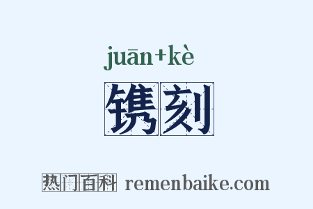 镌刻是什么意思的图片